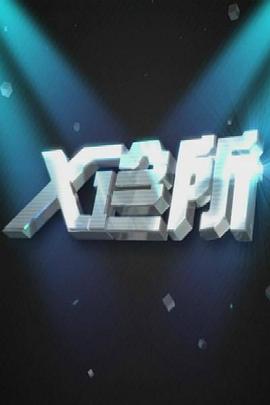 亲热视频大尺度 - 午夜放映厅海报