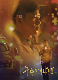 桔子碰青青草在线 - 午夜放映厅海报