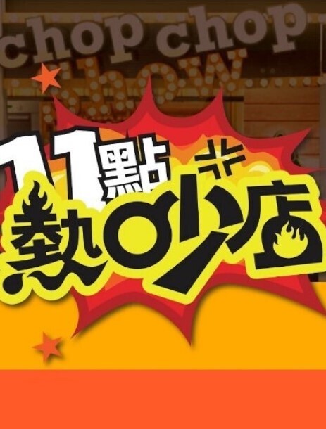 神龙-南宫婉之绿水怪奇遇记 - 午夜放映厅海报