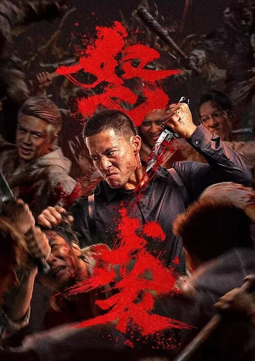 以为是恶鬼原来只要和喜欢的女生发生关系就可以恢复原状了 - 午夜放映厅海报